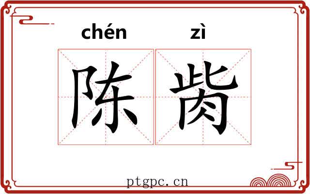 陈胔