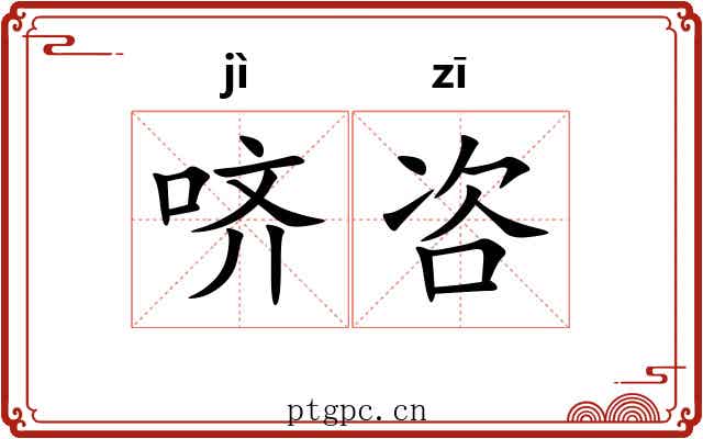 哜咨 哜咨