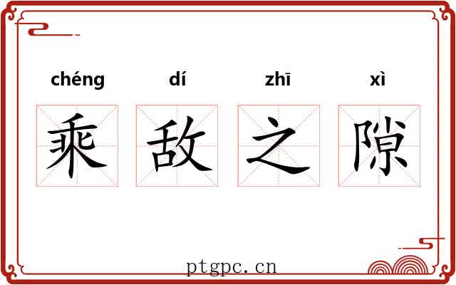 乘敌之隙 乘敌之隙