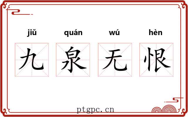 九泉无恨