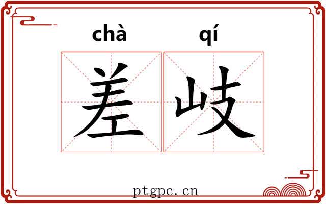 差岐 差岐