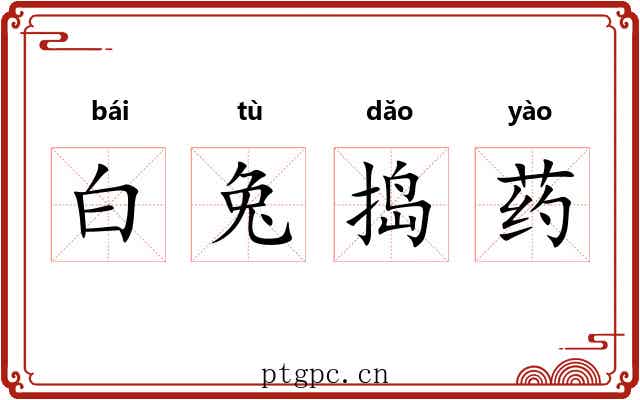 白兔捣药 白兔捣药