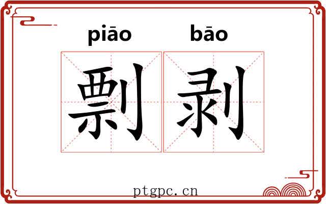 剽剥 剽剥