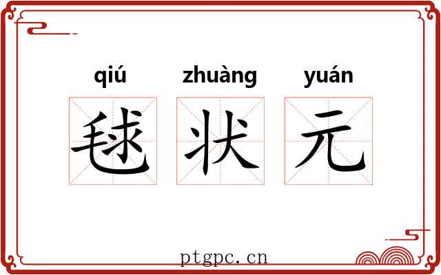 毬状元