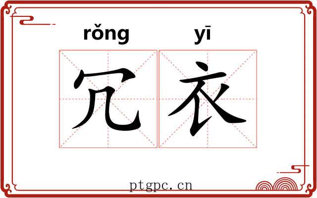 冗衣