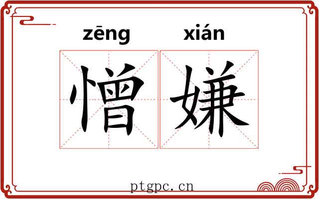 憎嫌
