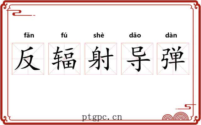 反辐射导弹 反辐射导弹