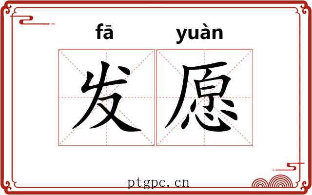 发愿