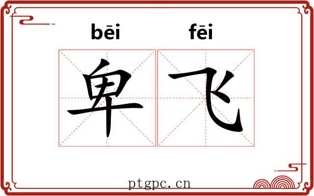 卑飞