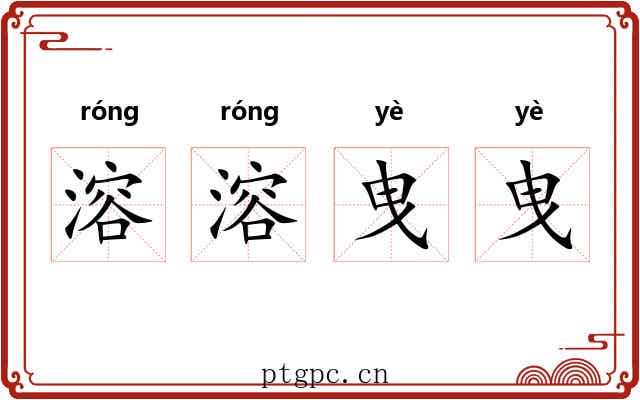 溶溶曳曳