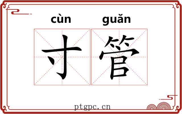 寸管