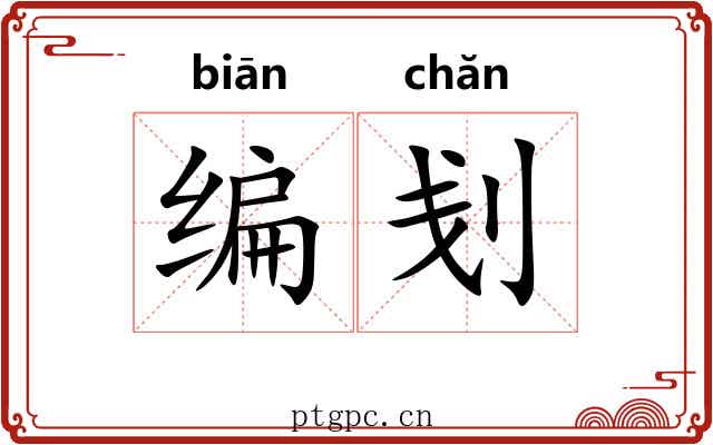 编刬