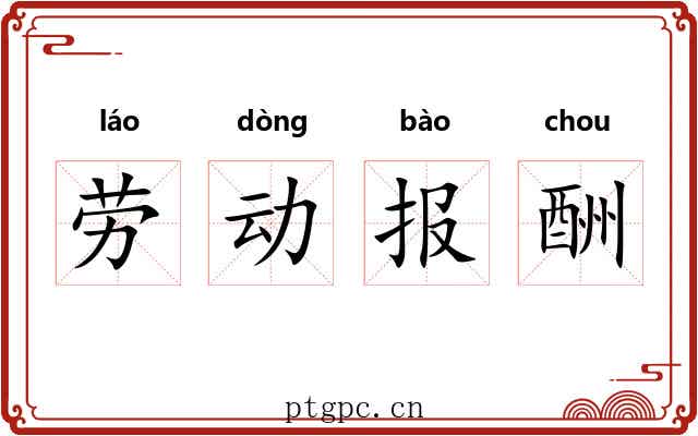 劳动报酬 劳动报酬