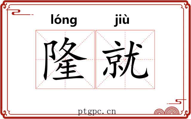 隆就