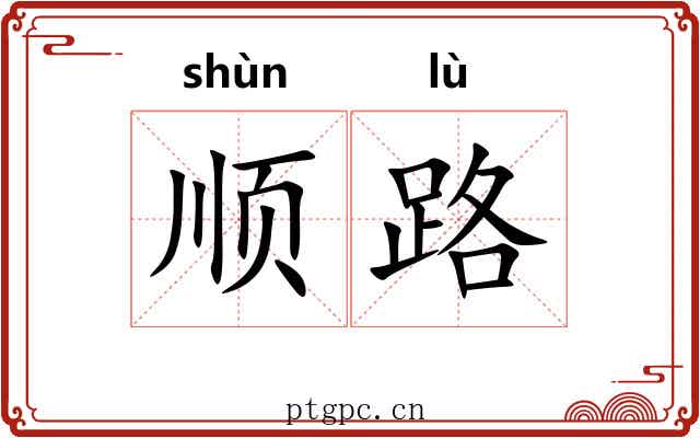 顺路 顺路