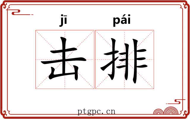 击排 击排
