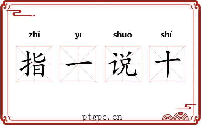 指一说十