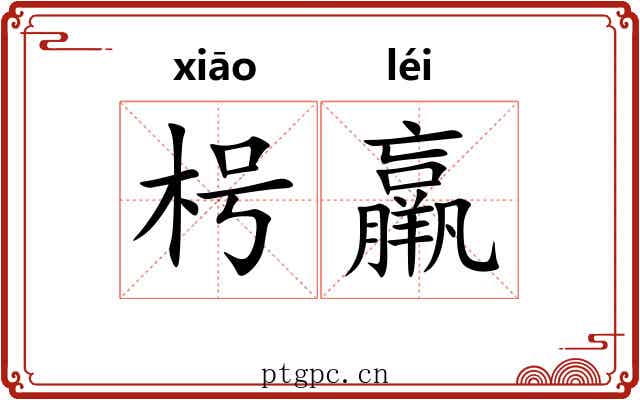枵羸