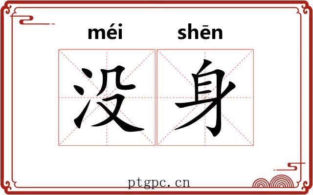 没身 没身