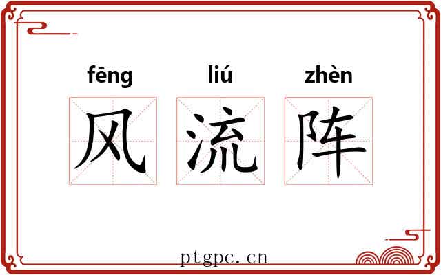 风流阵