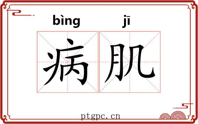 病肌
