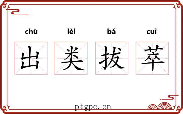 出类拔萃