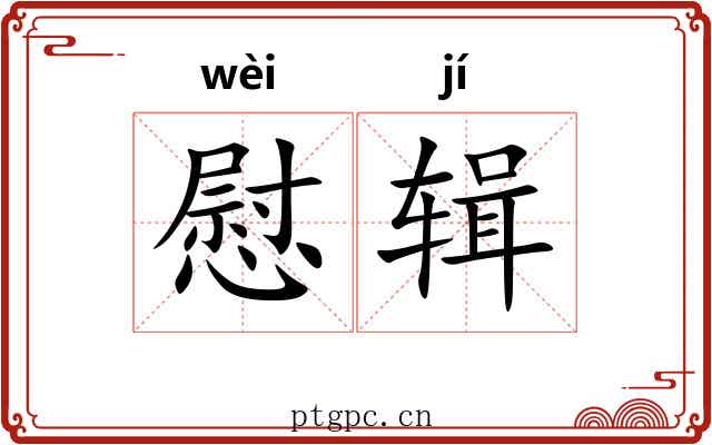 慰辑