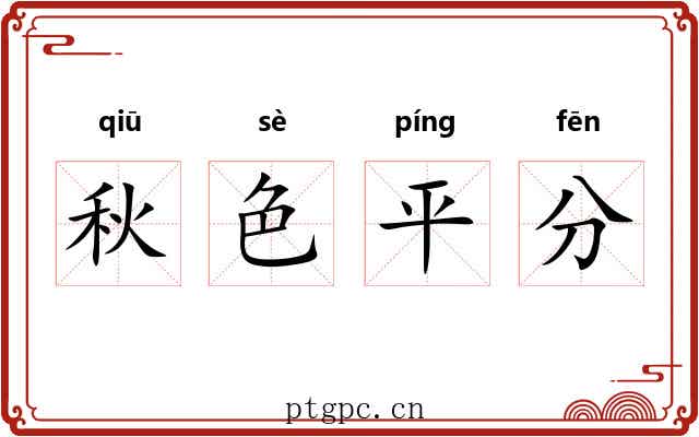 秋色平分 秋色平分