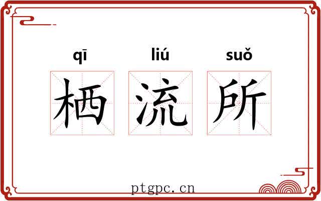 栖流所 栖流所