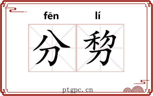 分剓 分剓