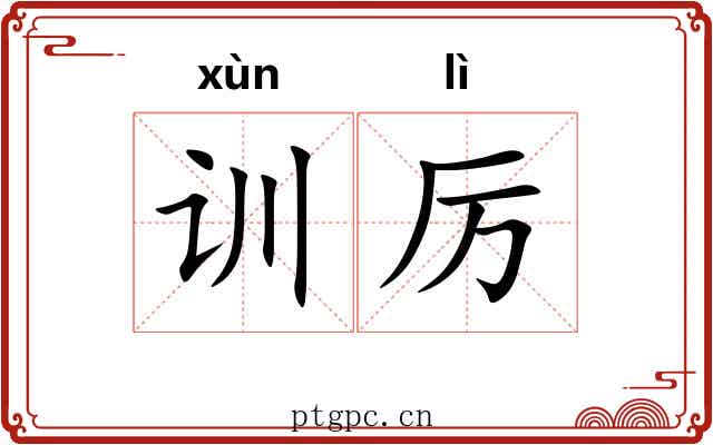 训厉 训厉