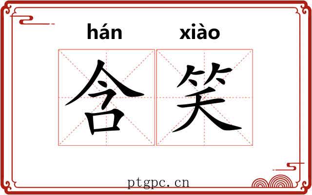 含笑 含笑
