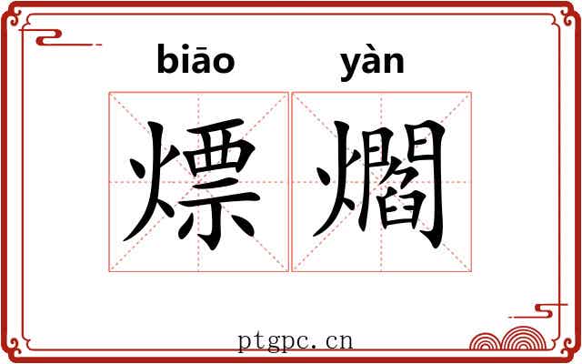 熛爓