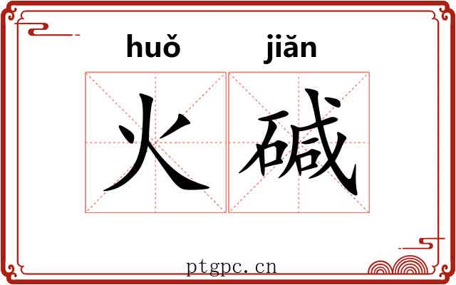 火碱 火碱