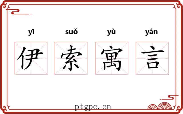 伊索寓言 伊索寓言