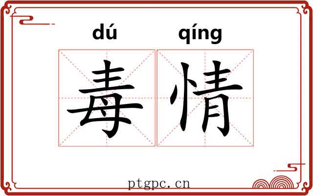 毒情 毒情