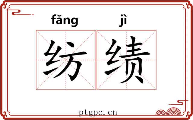 纺绩 纺绩