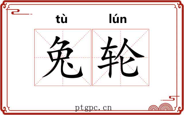 兔轮 兔轮