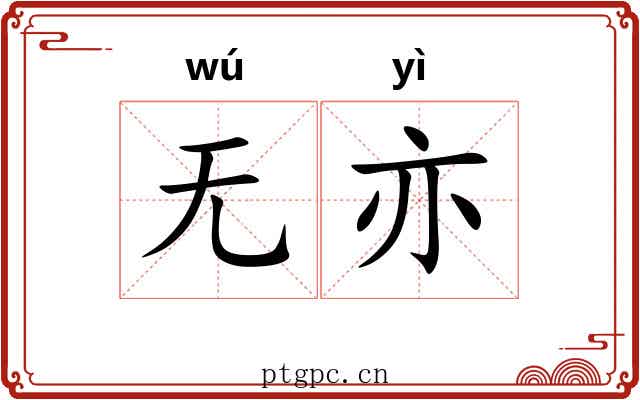 无亦
