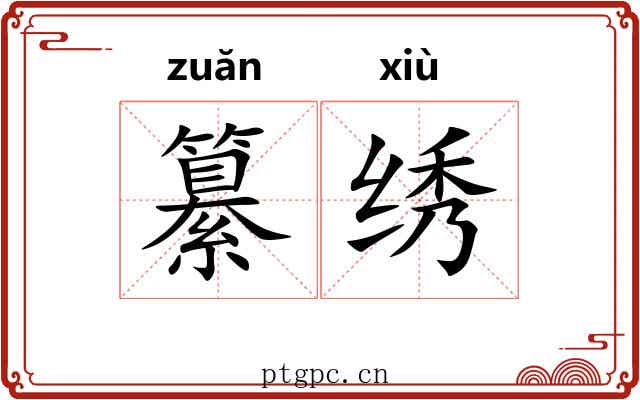 纂绣