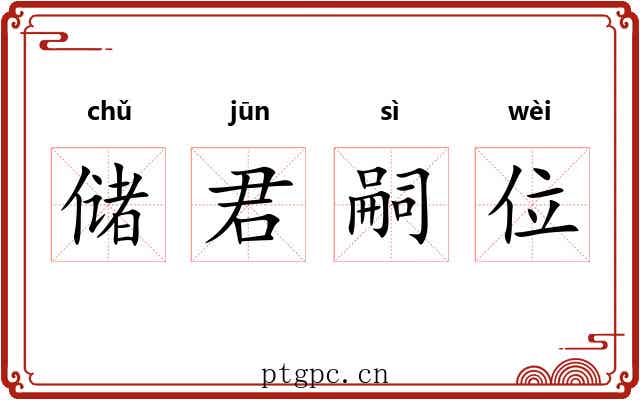 储君嗣位 储君嗣位
