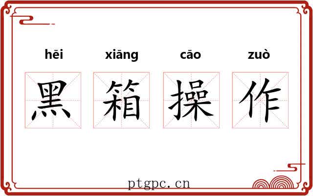 黑箱操作 黑箱操作