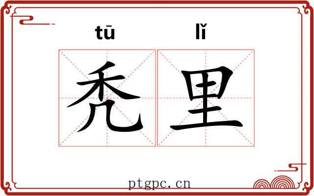 秃里