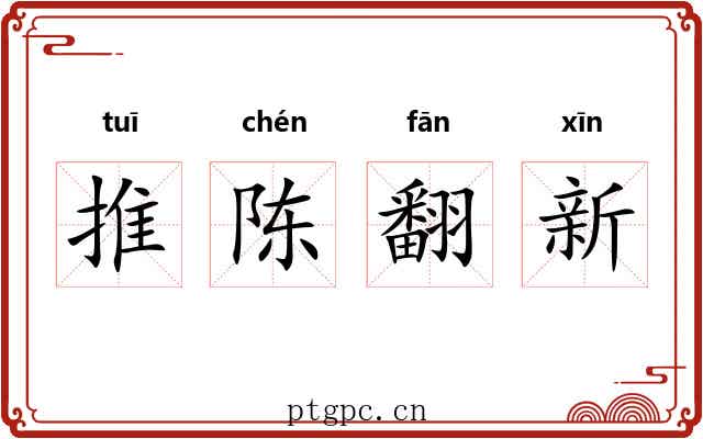 推陈翻新