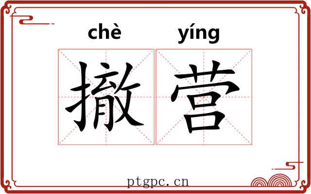 撤营