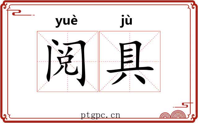 阅具