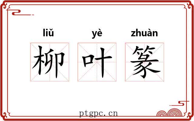柳叶篆