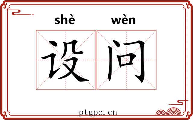 设问