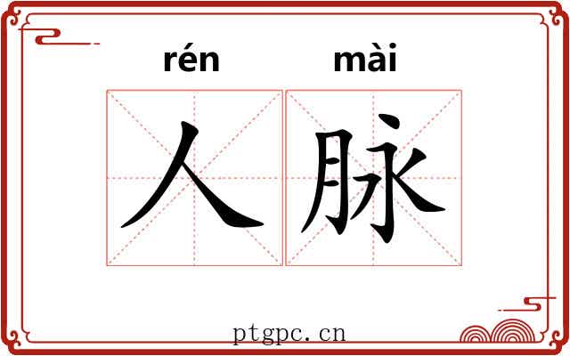 人脉
