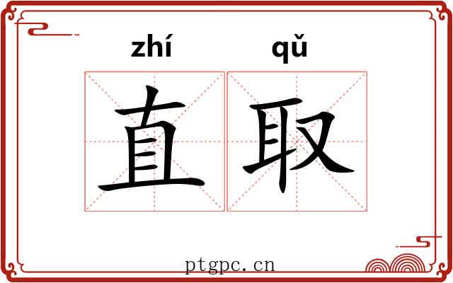 直取 直取